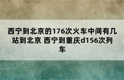 西宁到北京的176次火车中间有几站到北京 西宁到重庆d156次列车